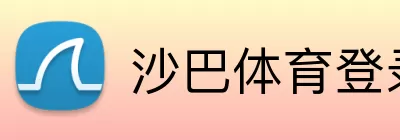 沙巴体育登录入口 logo
